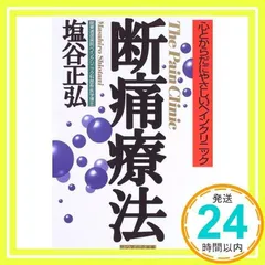 断痛療法: 心とからだにやさしいペインクリニック 塩谷 正弘_02