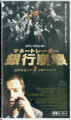 マネートレーダー　銀行崩壊　吹替版VHS マネートレーダー 銀行崩壊 吹替版VHS