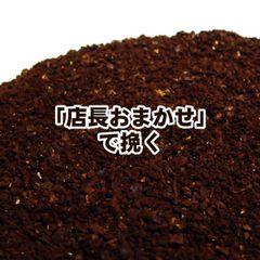 送料無料 店長おまかせ挽き コーヒー 粉 100g アメリカン・ブレンド リンゴのような甘く爽やかな風味！！浅煎り【メール便】【コーヒー 珈琲豆 ドリップ メール便 レギュラーコーヒー アラビカ ポイント消化 内祝い 母 日 ホワイトデー お返