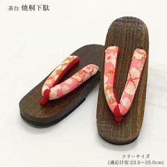 【新品】下駄 げた 桐下駄 焼桐下駄 23.5 24.0 24.5 25.0 女性 婦人 レディース 浴衣 ゆかた 茶 ピンク 桃 レッド 赤 桜 菊 牡丹 夏 着物 きもの 夏祭り 花火大会 盆踊り 和装 和装履物 和柄 古典柄 軽量 ゲタ 322
