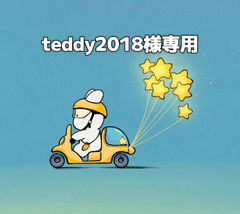 teddy2018様専用
