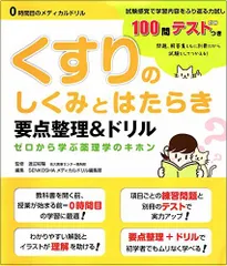 くすりのしくみとはたらき要点整理&ドリル (0時間目のメディカルドリル) [単行本（ソフトカバー）] 渡辺 将隆; SENKOSHAメディカルドリル編集部