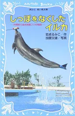 しっぽをなくしたイルカ -沖縄美ら海水族館フジの物語- (講談社青い鳥文庫)／岩貞 るみこ