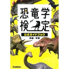 恐竜学検定公式ガイドブック 初級・中級のサムネイル