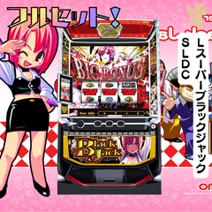 ＬスーパーブラックジャックＳＬＤＣ　スマスロ　送料無料　家庭用セットですぐに遊べる　スロット　実機