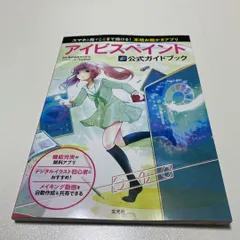 2024年最新】アイビスペイント公式ガイドブックの人気アイテム - メルカリ