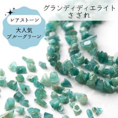 【希少石】【約10cm】グランディディエライト さざれ ビーズ