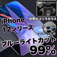 目に優しい！【iPhone 12シリーズ】ブルーライト99%カットフィルム＆カメラ保護《世界のゴリラガラス》12ProMax、12mini
