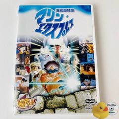 [セル版] 海底超特急 マリン・エクスプレス 手塚治虫 [A1]【DVD】