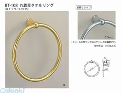 【新品・7営業日以内発送】シロクマ BT-108 金 丸義星タオルリング BT108金【沖縄離島販売不可】