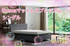 【現状1点限りの絶版品】未開封・未使用品　エマ・マットレス プレミアム　シングルサイズ