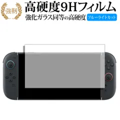 Nintendo Switch 2 液晶保護 フィルム 強化ガラス と 同等の 高硬度9H ブルーライトカット クリア光沢タイプ 改訂版 メール便送料無料