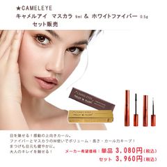 ★CAMELEYE　キャメルアイ　マスカラ(9ml)＆ホワイトファイバー（0.5g）　セット販売