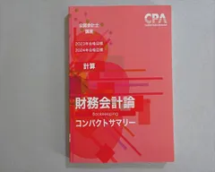 2026年最新】cpa コンパクトサマリー 財務会計論の人気アイテム 2026年最新】cpa コンパクトサマリー 財務会計論の人気アイテム