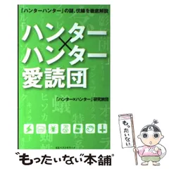 【中古】 「ハンター×ハンター」愛読団 / 「ハンター×ハンター」研究旅団 / ベストセラーズ