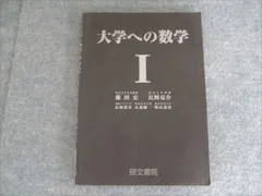 大学への数学I | 藤田 宏, 長岡 亮介, 長岡 恭史, 木部 陽一