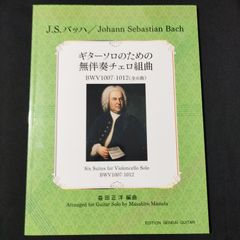 ギター　編曲：益田 正洋 　バッハ　ギターソロのための無伴奏チェロ組曲(全6曲)　　楽譜　棚Sa13　2025-07