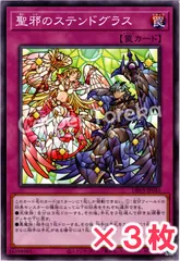 遊戯王 聖邪のステンドグラス ノーマル : N (3枚セット)