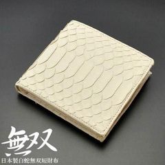 財布 短財布 二つ折り 錦蛇無双 オフホワイト染色 マット仕上げ パイソン 蛇革 蛇皮 金運 開運 風水 国産 日本製 WPT-1