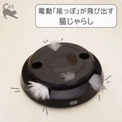 【尾っぽが飛び出す猫じゃらし】猫じゃらし 電動  自動 猫 おもちゃ 一人遊び ねこじゃらし 猫用品 動く 動くおもちゃ 運動 猫用おもちゃ ストレス解消 ペット 回転 飛び出す(#10000547) ペット用品のサムネイル