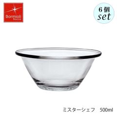 ボルミオリ ロッコ ミスターシェフ 500ml  6個セット 調理用ボウル