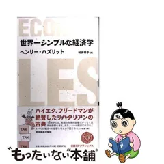 中古】 世界一シンプルな経済学 (Nikkei BP classics) / ヘンリー 