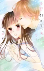 【未使用・サイン本】全部教えて、先生。4巻　椎野 翠先生 ※先生のイラスト入り※ 未使用・サイン本】全部教えて、先生。4巻 椎野 翠先生 ※先生の