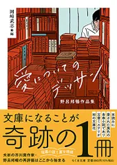 2024年最新】愛についてのデッサン·野呂邦暢の人気アイテム - メルカリ