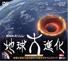 2025年最新】地球大進化 nhkの人気アイテム - メルカリ