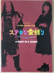 【映画パンフレット】 『ステキな金縛り』 監督:三谷幸喜.出演:深津絵里.西田敏行.阿部寛.竹内結子.浅野忠信　管理番号：20231231-1