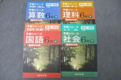 四谷大塚 6年 予習シリーズ 国語/算数/理科/社会 難関校対策 下 040621-1/7/740624-4 テキストセット 計4冊 ☆ 062L2D