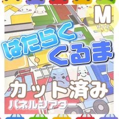 [Mサイズ/カット]はたらくくるま パネルシアター