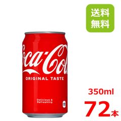 コカ・コーラ 350ml缶/24本入り×3箱/コカコーラ