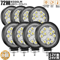 72W LED作業灯 ワークライト デッキライト8個セット  LED投光器 72w 12v 24v 兼用 防水 防塵 防震 取付け自由 省エネルギー 前照灯 コンボビーム 集光 投光両立 各種作業車に対応のサムネイル