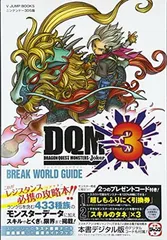 ドラゴンクエストモンスターズ ジョーカー3 N3DS版 ブレイクワールドガイド (Vジャンプブックス(書籍))