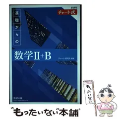 【中古】 新課程チャート式基礎からの数学2＋B / チャート研究所 / 数研出版