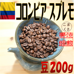 コーヒー豆200g コロンビア スプレモ 自家焙煎 珈琲 こまくさ珈琲