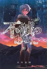 不滅のあなたへ 2巻 初版 第1刷 未開封 不滅のあなたへ 2巻 初版 第1刷 未開封