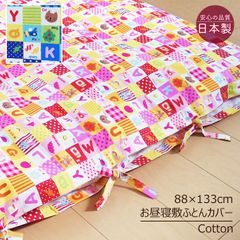 日本製 綿100％ 保育園 お昼寝布団 敷き布団カバー 3カ所共布ヒモ式 88×133cm（85×130cm用）アルファベットおべんきょう柄 敷きふとんカバー ひもタイプ M便1 TMN0057T