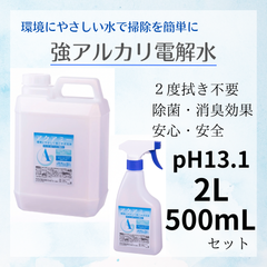 送料無料　アクアミー　pH13.1　強アルカリ電解水　スプレー　2Lと500mlのセット アルカリ電解水クリーナー　カビ予防　除菌　消臭　油汚れ　安心安全　アルカリ電解水スプレー　２度拭き不要　アルカリイオン　経済的　ナチュラルクリーニング　環境に優しい