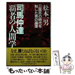 2023年最新】司馬仲達の人気アイテム - メルカリ