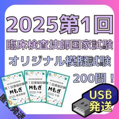 2025第1回Mもぎ[USB媒体]-臨床検査技師国家試験模擬試験