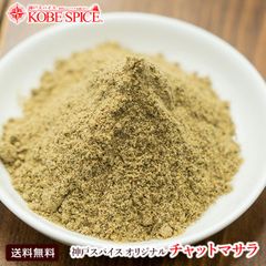 オリジナルチャットマサラ 500g Chunky chat masala 送料無料 AS033100500