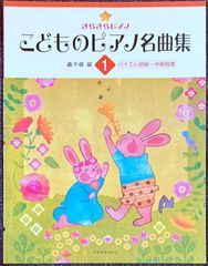 きらきらピアノ こどものピアノ名曲集 1 バイエル初級～中級程度