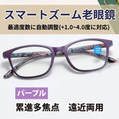 【+1.0～4.0 自動調整】遠近両用 ピントグラス スマートズーム 老眼鏡 パープル 40代・50代・60代 人気 おしゃれ ブルーライトカット機能付 CH063