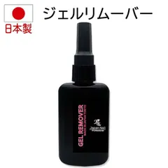 ジェルネイル ジェルリムーバー 簡単ジェルネイルオフ 日本製 プロ用高級アセトンのサムネイル