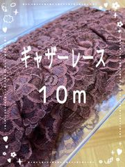 半額以下【新品】ギャザーレース　10m レース　ハンドメイド　縫製　手芸素材　リボン　茶色　ブラウン　花柄レース　花模様