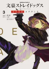 文豪ストレイドッグスＤＥＡＤ　ＡＰＰＬＥ ３/ＫＡＤＯＫＡＷＡ/銃爺（コミック）