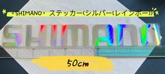《SHIMANO》ステッカー 50cm  シルバー（レインボー）シマノ シール