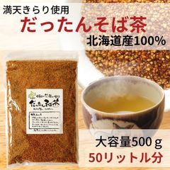 お茶 そば茶 韃靼そば茶 だったんそば茶 蕎麦茶 北海道産 100% ノンカフェイン ルチン 国産 500g